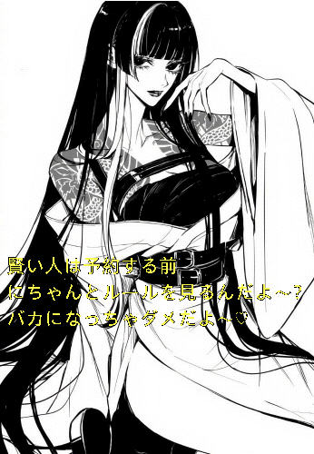 ルールと注意事項